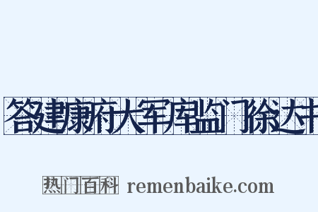 答建康府大军库监门徐达书是什么意思的图片
